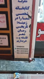 کتابفروشی کتاب یاب اهواز 5