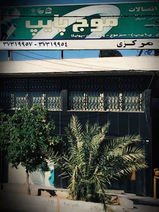 لوله و اتصالات موج