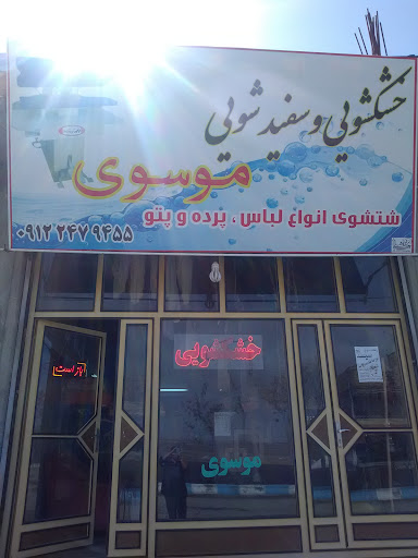 خشکشویی موسوی