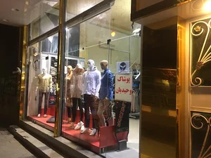 پوشاک بزرگ وحیدیان