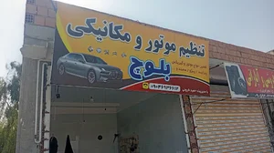مکانیکی بلوچ