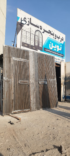 درب وپنجره سازی نوین
