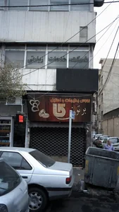 بورس بدلیجات و استیل برتون 2