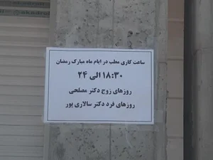 مطب دکتر محمد مصلحی 2