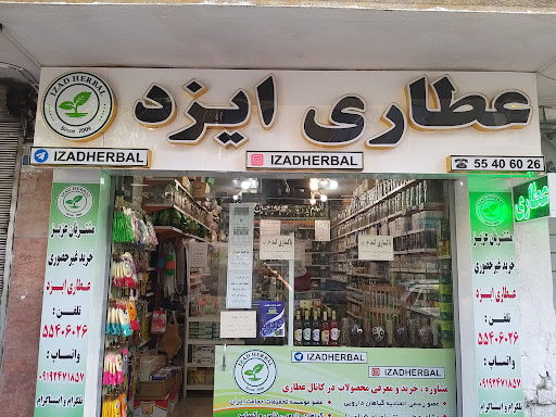 عطاری ایزد