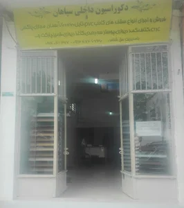 دکوراسیون داخلی سپاهان