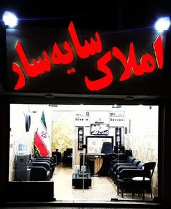 مشاور املاک سایه سار