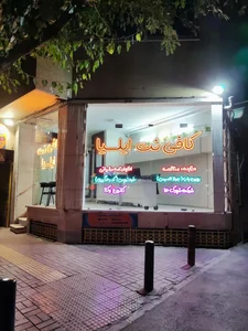 کافی نت ایلیا