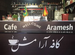 کافی شاپ آرامش