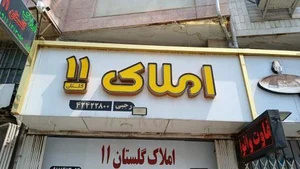 املاک گلستان 11 2