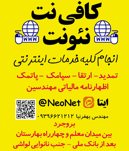 کافی نت نئونت (بهفرنیا)