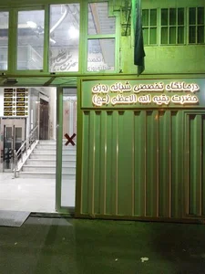 درمانگاه تخصصی بقية الله 4