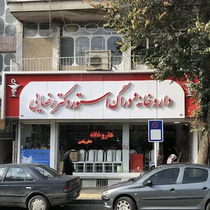 داروخانه شبانه روزی دکتر رضایی ملایر