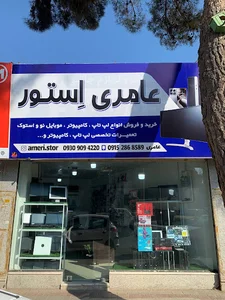 فروشگاه عامری اِستور