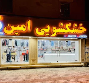 خشکشویی امین 2