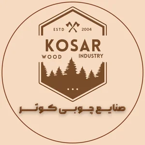 صنایع چوبی کوثر
