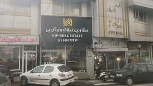 مشاورین املاک وی آی پی
