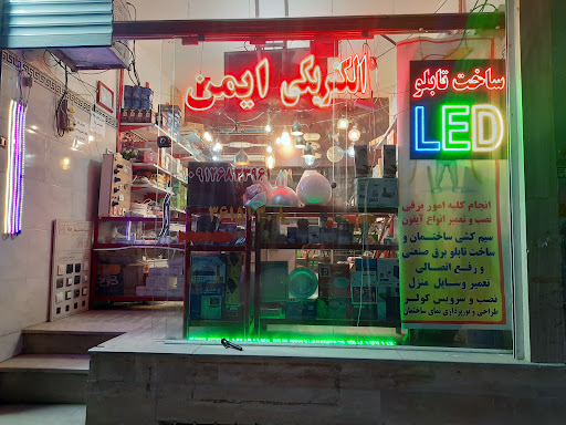 الکتریکی ایمن