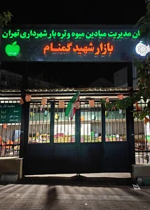 میوه و تره‌بار فاطمی