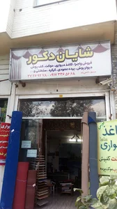 شایان دکور
