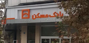 بانک مسکن 3