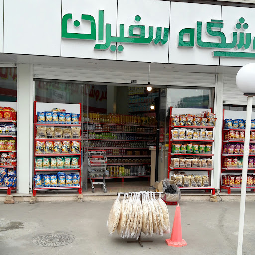 فروشگاه سفیران