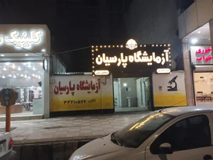 آزمایشگاه کلینیک آب وبرق