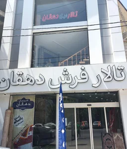 تالار فرش ومبل دهقان 4