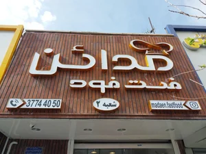 فست فود مدائن 3