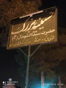 حسینیه بزرگ حضرت سیدالشهدا ع تفت