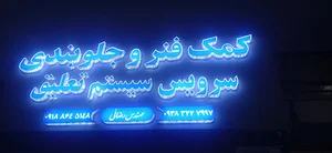 جلوبندی و کمک فنر رضایی
