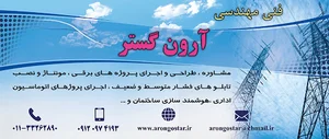فنی مهندسی آرون گستر