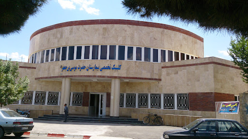 کلینیک تخصصی بیمارستان موسی ابن جعفر