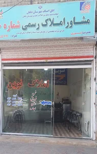 مشاور املاک نوین (نوری)