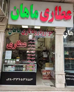 عطاری ماهان