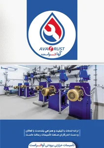 تأسیسات حرارتی برودتی آواتراست 2