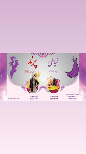 خیاطی‌پرند