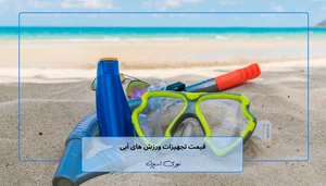 اسکی روی آب پدیده لیان