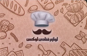 لوازم قنادی لوکس