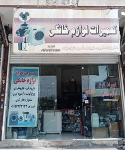 تعمیرات انواع لوازم خانگی نوروزپور