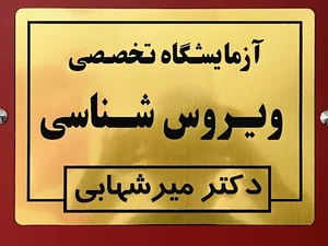 آزمایشگاه ویروس شناسی دکتر میرشهابی