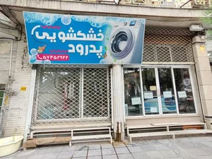 خشکشویی پدرود 2