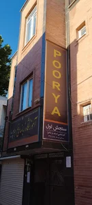 Poorya English school