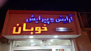 پیرایش مردانه خوبان