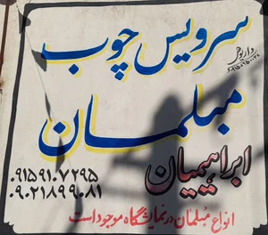 سرویس چوب ومبلمان ابراهیمیان