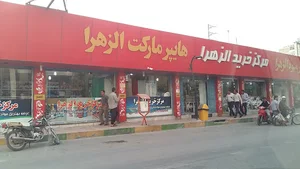 مرکز خرید الزهرا