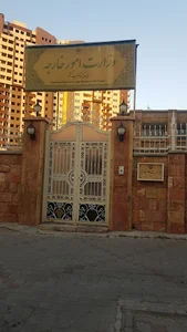 نمایندگی وزارت امور خارجه