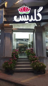 گلفروشی گلدیس