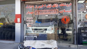 فروشگاه نیسان دیزل مهیار لوازم متوری بدنه گیری بکس