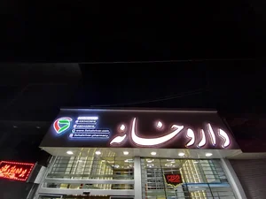 داروخانه دکتر کاظمی (پنج شهریور) 3